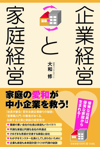 ISBN 9784870355361 企業経営と家庭経営   /梓書院/大和修 梓書院 本・雑誌・コミック 画像