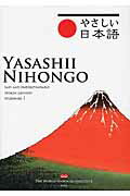 ISBN 9784870355743 やさしい日本語 初級　１/ワ-ルド日本語インスティテュ-ト/八尋好孝 梓書院 本・雑誌・コミック 画像