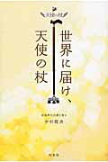 ISBN 9784870355873 世界に届け、天使の杖 佐藤伸也氏聞き書き/梓書院/中村隆典 梓書院 本・雑誌・コミック 画像