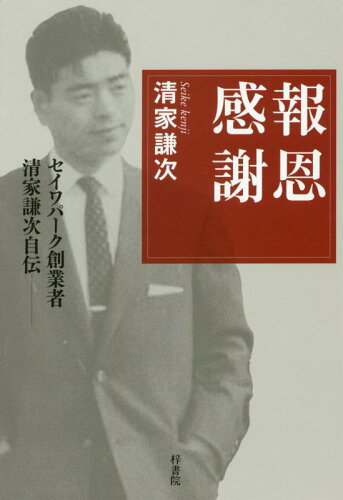 ISBN 9784870356238 報恩感謝 セイワパーク創業者清家謙次自伝  /梓書院/清家謙次 梓書院 本・雑誌・コミック 画像