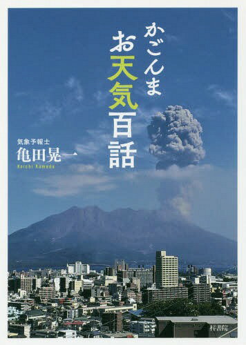 ISBN 9784870356375 かごんまお天気百話   /梓書院/亀田晃一 梓書院 本・雑誌・コミック 画像