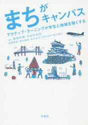 ISBN 9784870356450 まちがキャンパス アクティブ・ラーニングが学生と地域を強くする  /梓書院/眞鍋和博 梓書院 本・雑誌・コミック 画像