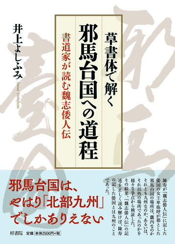 ISBN 9784870356528 草書体で解く邪馬台国への道程 書道家が読む魏志倭人伝  /梓書院/井上悦文 梓書院 本・雑誌・コミック 画像