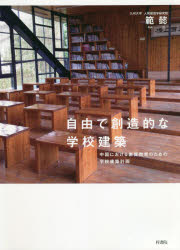 ISBN 9784870356740 自由で創造的な学校建築 中国における素質教育のための学校建築計画  /梓書院/範懿 梓書院 本・雑誌・コミック 画像