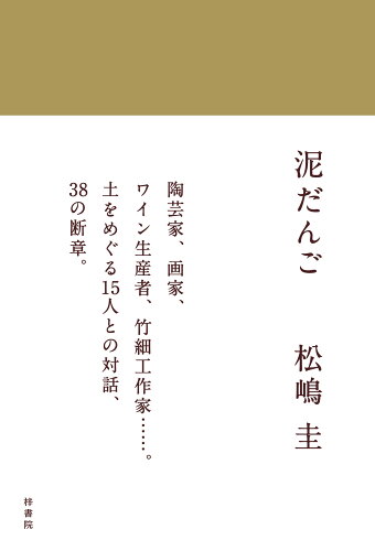 ISBN 9784870357846 泥だんご/梓書院/松嶋圭 梓書院 本・雑誌・コミック 画像