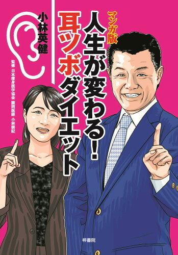 ISBN 9784870357884 マンガ版　人生が変わる！耳ツボダイエット/梓書院/小林英健 梓書院 本・雑誌・コミック 画像