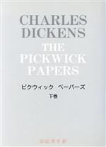 ISBN 9784870415478 ピクウィック・ペ-パ-ズ 新訳 下巻 /あぽろん社/チャ-ルズ・ディケンズ あぽろん社 本・雑誌・コミック 画像