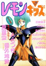 ISBN 9784870422612 レモンキッズ 11/あまとりあ社 あまとりあ社 本・雑誌・コミック 画像