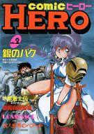 ISBN 9784870423022 コミックhero no．2/あまとりあ社 あまとりあ社 本・雑誌・コミック 画像