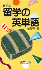 ISBN 9784870430525 留学の英単語 類語式  /荒竹出版/後藤守 荒竹出版 本・雑誌・コミック 画像