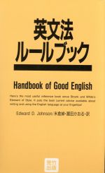 ISBN 9784870430723 英文法ル-ルブック/荒竹出版/エドワ-ド・Ｄ．ジョンソン 荒竹出版 本・雑誌・コミック 画像