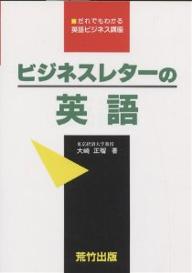 ISBN 9784870431140 ビジネスレタ-の英語   /荒竹出版/大崎正瑠 荒竹出版 本・雑誌・コミック 画像