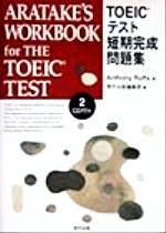 ISBN 9784870431430 ＣＤ付ＴＯＥＩＣテスト短期完成問題集   /荒竹出版/アンソニィ・ルファ 荒竹出版 本・雑誌・コミック 画像