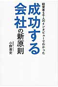 ISBN 9784870452718 経営者５千人のインタビュ-でわかった成功する会社の新原則   /有峰書店新社/小野貴史 有峰書店新社 本・雑誌・コミック 画像