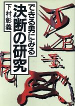 ISBN 9784870470286 できる男にみる決断の研究/アイペックプレス/下村彰義 アイペックプレス 本・雑誌・コミック 画像