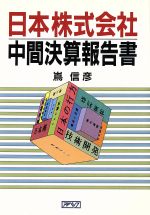 ISBN 9784870470507 日本株式会社中間決算報告書/アロ-出版社/嶌信彦 アイペックプレス 本・雑誌・コミック 画像