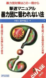 ISBN 9784870471740 暴力団に狙われない法 撃退マニュアル/アイペックプレス/田中紘三 アイペックプレス 本・雑誌・コミック 画像