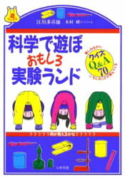 ISBN 9784870510449 科学で遊ぼおもしろ実験ランド 楽しみながらいろんなことが見えてくる  /いかだ社/江川多喜雄 いかだ社 本・雑誌・コミック 画像