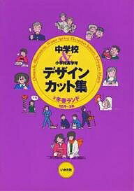 ISBN 9784870510623 中学校＆小学校高学年デザイン・カット集  ３ /いかだ社 いかだ社 本・雑誌・コミック 画像