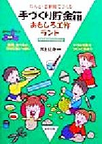 ISBN 9784870510807 ねんど・古新聞でつくる手づくり貯金箱おもしろ工作ランド   /いかだ社/井上征身 いかだ社 本・雑誌・コミック 画像