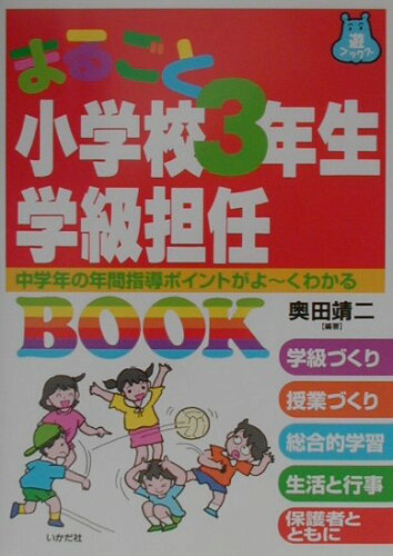 ISBN 9784870511040 まるごと小学校３年生学級担任ｂｏｏｋ 中学年の年間指導ポイントがよ～くわかる  /いかだ社/奥田靖二 いかだ社 本・雑誌・コミック 画像