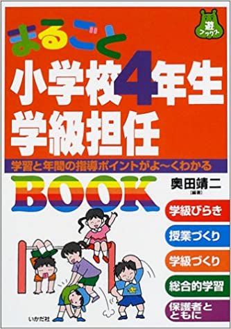 ISBN 9784870511095 まるごと小学校４年生学級担任ｂｏｏｋ 学習と年間の指導ポイントがよ～くわかる  /いかだ社/奥田靖二 いかだ社 本・雑誌・コミック 画像