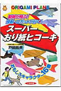 ISBN 9784870511415 ス-パ-おり紙ヒコ-キ 動物が飛ぶ！怪獣・ロボットが行く！  /いかだ社/戸田拓夫 いかだ社 本・雑誌・コミック 画像