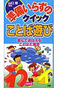 ISBN 9784870511613 準備いらずのクイックことば遊び 遊んでおぼえることばと漢字  /いかだ社/山口理 いかだ社 本・雑誌・コミック 画像