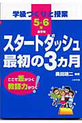 ISBN 9784870511859 学級づくりと授業スタ-トダッシュ最初の３カ月 ここで差がつく教師力がつく！ 高学年（５・６年） /いかだ社/奥田靖二 いかだ社 本・雑誌・コミック 画像