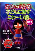 ISBN 9784870511958 恐怖の５分間子どもに話すこわ～い話  低学年 /いかだ社/山口理 いかだ社 本・雑誌・コミック 画像