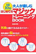 ISBN 9784870512016 １日１０分大人が楽しむはじめてのマジックトレ-ニングｂｏｏｋ 気楽に続けてみるみるマスタ-  /いかだ社/藤原邦恭 いかだ社 本・雑誌・コミック 画像