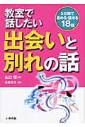 ISBN 9784870512023 教室で話したい出会いと別れの話 ５分間で読める・話せる１８話  /いかだ社/山口理 いかだ社 本・雑誌・コミック 画像