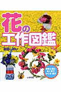 ISBN 9784870512030 花の工作図鑑 野原と庭に咲く花でつくる・遊ぶ  /いかだ社/岩藤シオイ いかだ社 本・雑誌・コミック 画像