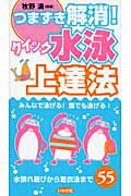 ISBN 9784870512610 つまずき解消！クイック水泳上達法 みんなで泳げる！誰でも泳げる！  /いかだ社/牧野満 いかだ社 本・雑誌・コミック 画像