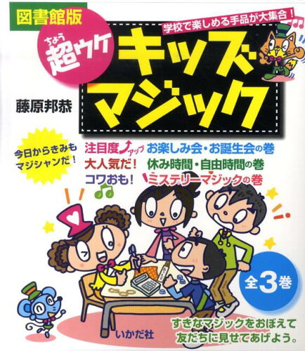 ISBN 9784870512955 【図書館版】超ウケキッズマジック（全3巻セット）/いかだ社/藤原邦恭 いかだ社 本・雑誌・コミック 画像