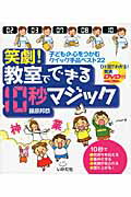 ISBN 9784870512986 笑劇！教室でできる１０秒マジック 子どもの心をつかむクイック手品ベスト２２ ＤＶＤ付 /いかだ社/藤原邦恭 いかだ社 本・雑誌・コミック 画像