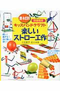 ISBN 9784870513044 楽しいストロ-工作 素材別キッズハンドクラフト  図書館版/いかだ社/立花愛子 いかだ社 本・雑誌・コミック 画像