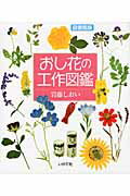 ISBN 9784870513082 おし花の工作図鑑 野原の草花、育てた草花を身近な材料でおし花しましょ  図書館版/いかだ社/岩藤シオイ いかだ社 本・雑誌・コミック 画像