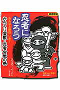 ISBN 9784870513143 忍者になろう  みんなと修行いざ！からくり屋敷 図書館版/いかだ社/アフタフ・バ-バン いかだ社 本・雑誌・コミック 画像