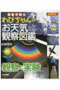 ISBN 9784870513655 気象予報士わぴちゃんのお天気観察図鑑  観察と実験 図書館版/いかだ社/岩槻秀明 いかだ社 本・雑誌・コミック 画像