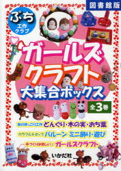 ISBN 9784870513754 ガ-ルズクラフト大集合ボックス（全3巻） ぷち工作クラブ 図書館版/いかだ社 いかだ社 本・雑誌・コミック 画像