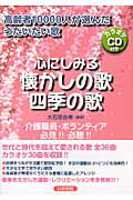 ISBN 9784870513853 心にしみる懐かしの歌・四季の歌 高齢者１００００人が選んだうたいたい歌  /いかだ社/大石亜由美 いかだ社 本・雑誌・コミック 画像