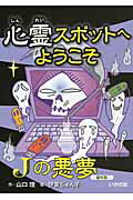 ISBN 9784870513945 心霊スポットへようこそ  Ｊの悪夢 /いかだ社/山口理 いかだ社 本・雑誌・コミック 画像