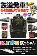 ISBN 9784870513983 鉄道発車！ 今の鉄道ができるまで  /いかだ社/キッズ鉄道探検隊 いかだ社 本・雑誌・コミック 画像