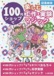 ISBN 9784870514485 【図書館版】１００円ショップで楽しむ工作・実験・マジック（全３巻セット）   /いかだ社 いかだ社 本・雑誌・コミック 画像