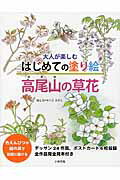 ISBN 9784870514737 大人が楽しむはじめての塗り絵高尾山の草花   /いかだ社/おくださがこ いかだ社 本・雑誌・コミック 画像