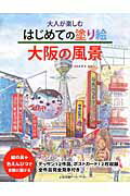 ISBN 9784870514768 大人が楽しむはじめての塗り絵大阪の風景   /いかだ社/あずまみちこ いかだ社 本・雑誌・コミック 画像