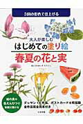 ISBN 9784870514881 大人が楽しむはじめての塗り絵春夏の花と実   /いかだ社/あいきもりとし いかだ社 本・雑誌・コミック 画像