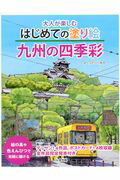 ISBN 9784870514898 大人が楽しむはじめての塗り絵九州の四季彩   /いかだ社/立川眞澄 いかだ社 本・雑誌・コミック 画像