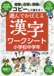 ISBN 9784870514980 遊んでおぼえる漢字ワークシート小学校中学年 コピーして使える！/いかだ社/山口理 いかだ社 本・雑誌・コミック 画像